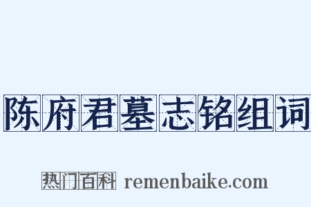 陈府君墓志铭组词是什么意思的图片